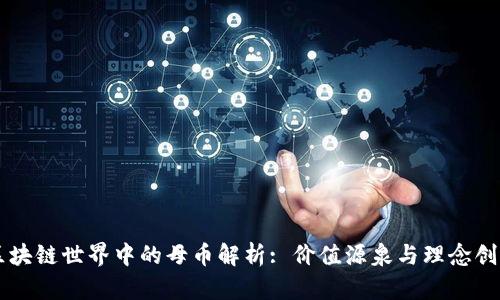 区块链世界中的母币解析: 价值源泉与理念创新