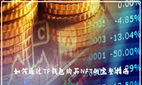 如何通过TP钱包购买NFT的完整指南