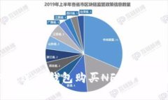 如何通过TP钱包购买NFT的完整指南