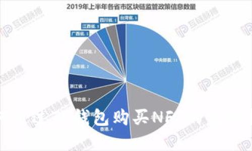 如何通过TP钱包购买NFT的完整指南