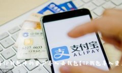 如何将TP钱包中的资产导入去钱包？TP钱包导入资