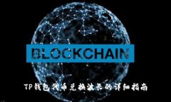 TP钱包代币兑换波长的详细指南