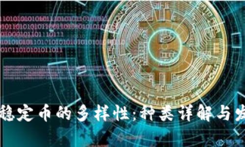 区块链稳定币的多样性：种类详解与发展前景