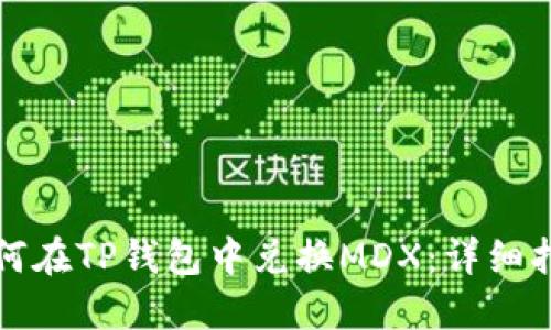 如何在TP钱包中兑换MDX：详细指南