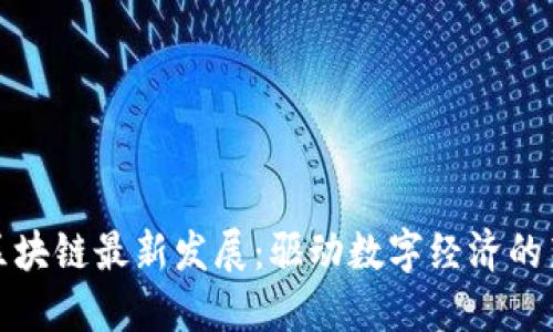 合肥区块链最新发展：驱动数字经济的新引擎