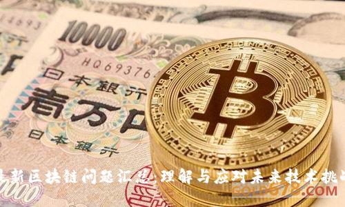 最新区块链问题汇总：理解与应对未来技术挑战