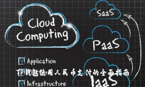 TP钱包使用人民币支付的全面指南