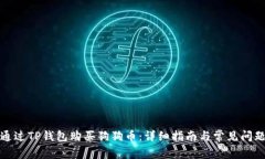 如何通过TP钱包购买狗狗币：详细指南与常见问题