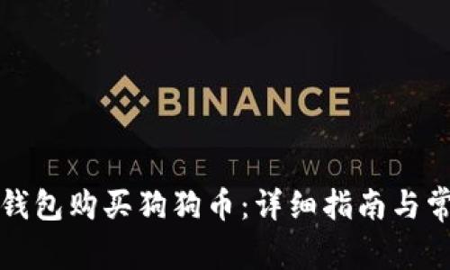 如何通过TP钱包购买狗狗币：详细指南与常见问题解答
