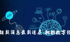 广东区块链新消息最新进展：拥抱数字经济新时