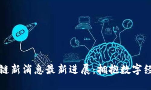 广东区块链新消息最新进展：拥抱数字经济新时代