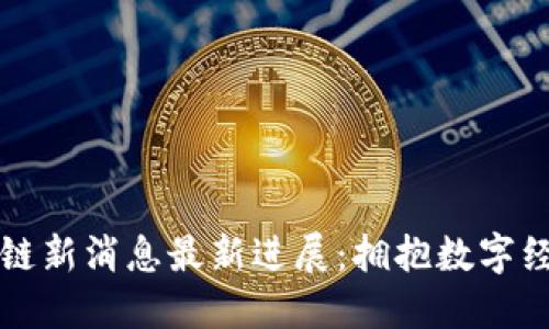 广东区块链新消息最新进展：拥抱数字经济新时代