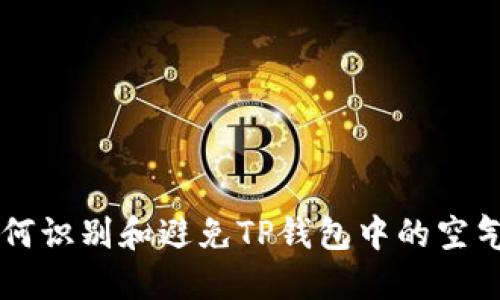 如何识别和避免TP钱包中的空气币