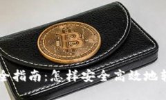 区块链转币全指南：怎样安全高效地转移数字资