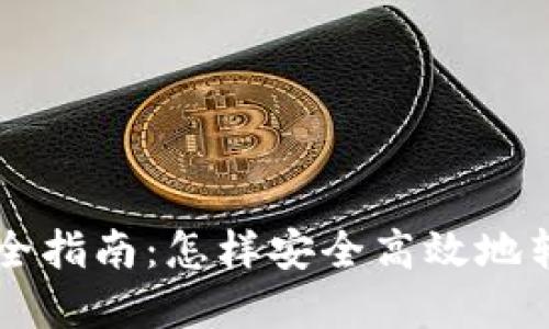 区块链转币全指南：怎样安全高效地转移数字资产