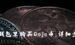 如何在TP钱包里购买Dojo币：详细步骤与技巧