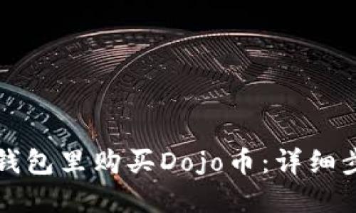 如何在TP钱包里购买Dojo币：详细步骤与技巧