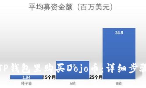 如何在TP钱包里购买Dojo币：详细步骤与技巧