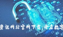 ```xml区块链最新资讯网站官网下载：开启数字资