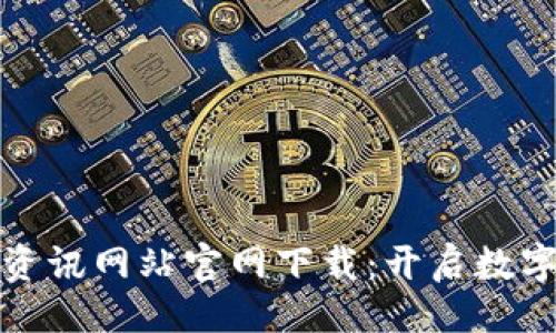 ```xml
区块链最新资讯网站官网下载：开启数字资产新时代