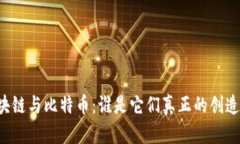 区块链与比特币：谁是它们真正的创造者？