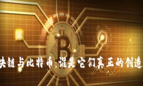 区块链与比特币：谁是它们真正的创造者？