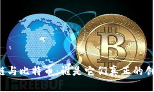 区块链与比特币：谁是它们真正的创造者？