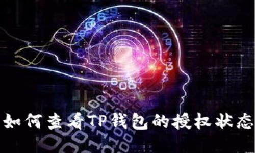 如何查看TP钱包的授权状态