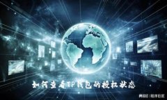 如何查看TP钱包的授权状态