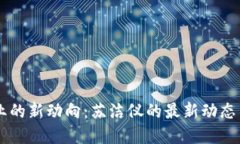 区块链行业的新动向：苏洁仪的最新动态与未来