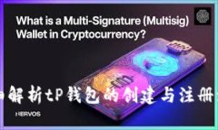 详细解析tP钱包的创建与注册流程