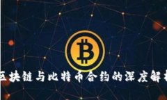 区块链与比特币合约的深度解析