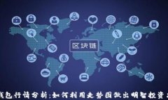 TP钱包行情分析：如何利用走势图做出明智投资决