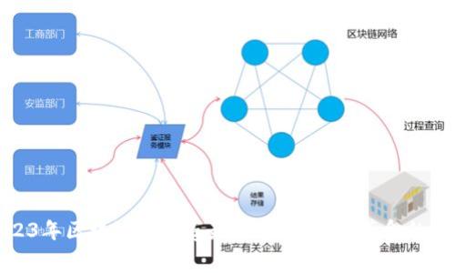 2023年区块链淘汰赛最新报道：技术革命的前沿