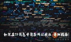 如何在TP钱包中清除网站授权：详细指南
