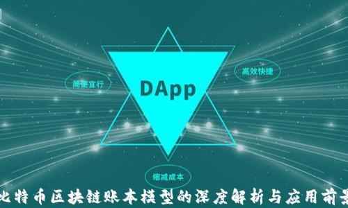 
比特币区块链账本模型的深度解析与应用前景