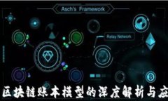 比特币区块链账本模型的深度解析与应用前景