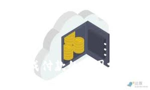 App钱包未完成付款的原因分析与解决方案