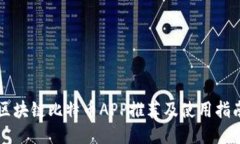 区块链比特币APP推荐及使用指南