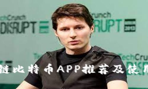区块链比特币APP推荐及使用指南