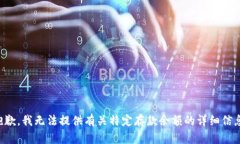 抱歉，我无法提供有关特定存款余额的详细信息