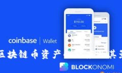 中国对区块链币资产的态度及其影响分析