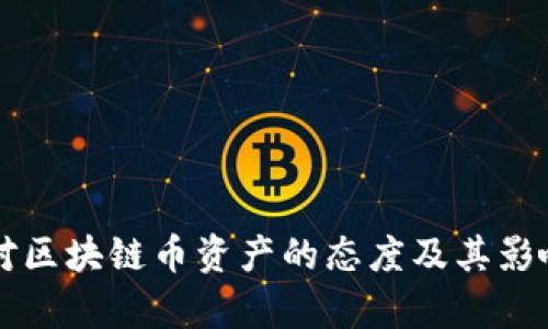 中国对区块链币资产的态度及其影响分析