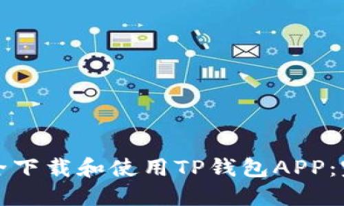 如何安全下载和使用TP钱包APP：完整指南
