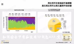如何安全下载和使用TP钱包APP：完整指南