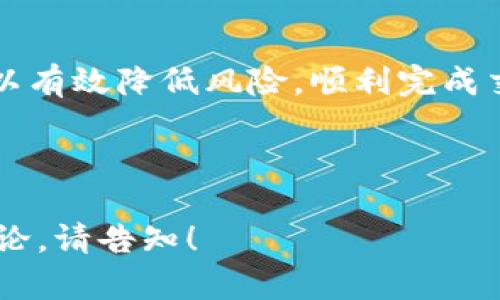 如何在TP钱包中将USDT兑换为HT

关键词：TP钱包, USDT, HT

---

引言
在数字货币的世界中，各种交易和兑换活动层出不穷。TP钱包作为一个相对主流的数字资产管理工具，为用户提供了便捷的交易功能。USDT（泰达币）和HT（火币Token）是当前市场上较为常见的两种数字货币。本文将详细介绍如何在TP钱包中将USDT兑换为HT，并深入探讨相关的几个问题。

TP钱包简介
TP钱包是一个多链支持的钱包，可以存储多种类型的数字资产。其用户界面友好，操作简单，支持数字资产的收发、存储和兑换。对于新手用户而言，TP钱包的使用门槛较低，同时也为老手提供了丰富的功能，满足不同用户的需求。

USDT和HT的概念
USDT（Tether）是一种稳定币，与美元1:1锚定，广泛用于数字货币市场。HT（Huobi Token）是火币交易所发行的数字资产，用户可以通过持有HT获得平台的相应权益，如手续费折扣等。了解这两种虚拟货币的背景，有助于用户在兑换时做出更明智的决策。

在TP钱包中兑换USDT为HT的步骤
1. **下载和安装TP钱包**  
   首先，用户需要在手机应用商店中下载并安装TP钱包，或者访问官方网站进行下载安装。安装完成后，用户需要创建一个新的钱包或者导入已有的钱包。

2. **充值USDT**  
   如果用户的钱包中还没有USDT，需要将USDT充值到TP钱包。用户可以通过交易所将USDT提币至TP钱包的地址。在充值时，请注意选择正确的网络，以避免资产丢失。

3. **进入兑换页面**  
   在TP钱包的主界面，用户可以找到“兑换”或“交易”的选项，点击进入相应的界面。此时，用户会看到多个可兑换的数字货币列表。

4. **选择USDT和HT**  
   在兑换页面中，用户需要选择将要兑换的资产。选择USDT作为支付资产，选择HT作为接收资产。根据市场最新行情，TP钱包将显示出兑换比率和用户将获得的HT数量。

5. **确认兑换**  
   在确认兑换信息无误后，用户可点击“确认”按钮完成兑换。TP钱包会进行相应的交易处理，并在交易完成后将HT存入用户的钱包中。

可能出现的问题及解决方案
在进行USDT兑换HT的过程中，用户可能会遇到一些问题。以下是常见问题以及解决方案：

1. 兑换时时间长，交易失败怎么办？
如果用户在兑换时遇到交易失败，可能是由于网络拥堵或手续费不足等原因。用户可以考虑增加手续费，选择适当的时间段进行交易，或是重试兑换。同时，建议用户查看TP钱包的公告和社群，以获取最新的网络信息。

2. 如何提高兑换成功率？
为了提高兑换成功率，用户应确保钱包内有足够的USDT，并注意市场行情波动。及时关注TP钱包的交易记录，了解当前交易情况。另外，选择合适的兑换时间也是提高成功率的关键。例如，避免在高峰期进行兑换。

3. USDT和HT的价格波动对兑换有何影响？
USDT虽然是稳定币，但在某些情况下，市场价格会出现波动，尤其是在大规模交易或市场情绪激动时。而HT的价格受市场需求和火币平台活动的影响较大，价格波动可能很大。因此，在兑换时，用户需要关注这两种货币的实时价格，以便做出合理的决策。

4. 兑换后HT不见了怎么办？
如果用户在完成USDT兑换HT后，没有在钱包中找到HT，首先应检查交易记录，确认交易是否成功。如果交易状态为成功，那么可能是由于网络延迟或其他因素导致资产未立即到账。此时，用户可以稍等片刻，若仍未到账，可以联系客服进行查询。

5. 使用TP钱包兑换有手续费吗？
是的，TP钱包在进行数字货币兑换时会涉及一定的手续费。具体手续费通常在交易界面披露，用户在确认交易前，可以查看到相关的费用说明。建议用户在交易前仔细阅读，以便完成更明智的决策。

总结
通过上述步骤，用户可以轻松地在TP钱包中将USDT兑换为HT。虽然过程中可能会遇到一些问题，但通过提前了解相关知识，用户可以有效降低风险，顺利完成交易。希望本文能够为您在进行数字货币交易时提供帮助和指导。

---

以上内容为您的请求进行了详细的解析与分段，涉及各种相关的信息和问题，供您参考。如果需要更具体的信息或针对性的问题讨论，请告知！