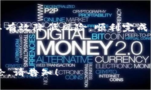 如何在TP钱包中将USDT兑换为HT

关键词：TP钱包, USDT, HT

---

引言
在数字货币的世界中，各种交易和兑换活动层出不穷。TP钱包作为一个相对主流的数字资产管理工具，为用户提供了便捷的交易功能。USDT（泰达币）和HT（火币Token）是当前市场上较为常见的两种数字货币。本文将详细介绍如何在TP钱包中将USDT兑换为HT，并深入探讨相关的几个问题。

TP钱包简介
TP钱包是一个多链支持的钱包，可以存储多种类型的数字资产。其用户界面友好，操作简单，支持数字资产的收发、存储和兑换。对于新手用户而言，TP钱包的使用门槛较低，同时也为老手提供了丰富的功能，满足不同用户的需求。

USDT和HT的概念
USDT（Tether）是一种稳定币，与美元1:1锚定，广泛用于数字货币市场。HT（Huobi Token）是火币交易所发行的数字资产，用户可以通过持有HT获得平台的相应权益，如手续费折扣等。了解这两种虚拟货币的背景，有助于用户在兑换时做出更明智的决策。

在TP钱包中兑换USDT为HT的步骤
1. **下载和安装TP钱包**  
   首先，用户需要在手机应用商店中下载并安装TP钱包，或者访问官方网站进行下载安装。安装完成后，用户需要创建一个新的钱包或者导入已有的钱包。

2. **充值USDT**  
   如果用户的钱包中还没有USDT，需要将USDT充值到TP钱包。用户可以通过交易所将USDT提币至TP钱包的地址。在充值时，请注意选择正确的网络，以避免资产丢失。

3. **进入兑换页面**  
   在TP钱包的主界面，用户可以找到“兑换”或“交易”的选项，点击进入相应的界面。此时，用户会看到多个可兑换的数字货币列表。

4. **选择USDT和HT**  
   在兑换页面中，用户需要选择将要兑换的资产。选择USDT作为支付资产，选择HT作为接收资产。根据市场最新行情，TP钱包将显示出兑换比率和用户将获得的HT数量。

5. **确认兑换**  
   在确认兑换信息无误后，用户可点击“确认”按钮完成兑换。TP钱包会进行相应的交易处理，并在交易完成后将HT存入用户的钱包中。

可能出现的问题及解决方案
在进行USDT兑换HT的过程中，用户可能会遇到一些问题。以下是常见问题以及解决方案：

1. 兑换时时间长，交易失败怎么办？
如果用户在兑换时遇到交易失败，可能是由于网络拥堵或手续费不足等原因。用户可以考虑增加手续费，选择适当的时间段进行交易，或是重试兑换。同时，建议用户查看TP钱包的公告和社群，以获取最新的网络信息。

2. 如何提高兑换成功率？
为了提高兑换成功率，用户应确保钱包内有足够的USDT，并注意市场行情波动。及时关注TP钱包的交易记录，了解当前交易情况。另外，选择合适的兑换时间也是提高成功率的关键。例如，避免在高峰期进行兑换。

3. USDT和HT的价格波动对兑换有何影响？
USDT虽然是稳定币，但在某些情况下，市场价格会出现波动，尤其是在大规模交易或市场情绪激动时。而HT的价格受市场需求和火币平台活动的影响较大，价格波动可能很大。因此，在兑换时，用户需要关注这两种货币的实时价格，以便做出合理的决策。

4. 兑换后HT不见了怎么办？
如果用户在完成USDT兑换HT后，没有在钱包中找到HT，首先应检查交易记录，确认交易是否成功。如果交易状态为成功，那么可能是由于网络延迟或其他因素导致资产未立即到账。此时，用户可以稍等片刻，若仍未到账，可以联系客服进行查询。

5. 使用TP钱包兑换有手续费吗？
是的，TP钱包在进行数字货币兑换时会涉及一定的手续费。具体手续费通常在交易界面披露，用户在确认交易前，可以查看到相关的费用说明。建议用户在交易前仔细阅读，以便完成更明智的决策。

总结
通过上述步骤，用户可以轻松地在TP钱包中将USDT兑换为HT。虽然过程中可能会遇到一些问题，但通过提前了解相关知识，用户可以有效降低风险，顺利完成交易。希望本文能够为您在进行数字货币交易时提供帮助和指导。

---

以上内容为您的请求进行了详细的解析与分段，涉及各种相关的信息和问题，供您参考。如果需要更具体的信息或针对性的问题讨论，请告知！