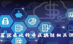 推荐优质比特币区块链相关课程