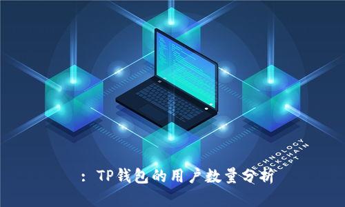  : TP钱包的用户数量分析