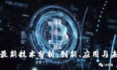 区块链最新技术分析：创新、应用与未来趋势